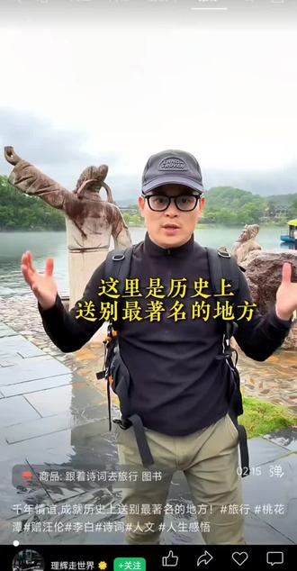 李白是被汪伦“忽悠”去的,但李白游览了桃花潭,喝了汪伦的酒,还作了名篇——《赠汪伦》,所以不算上当。汪伦肯定也不会想到,李白在诗中为他“植入的广告”,让他的名字在1300年后依然家喻户晓,这传播的效度杠杠滴!