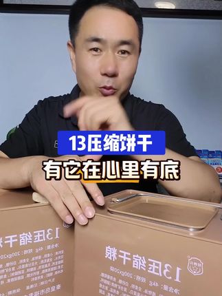 13压缩饼干有它在心里踏实