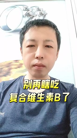 复合维生素B不能乱补,不缺不用常年吃,孩子更不能乱吃#复合维生素 #复合维生素b族 #维生素别乱吃 #避坑指南