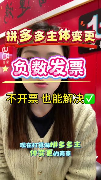 拼多多主体变更出现负数账单怎么办?必须开票才行吗?#拼多多主体变更#拼多多发票#拼多多负数账单#拼多多运营 #拼多多