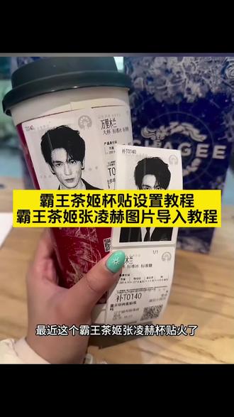 霸王茶姬杯贴设置教程 霸王茶姬张凌赫杯贴设置教程 霸王茶姬自定义杯贴教程 霸王茶姬张凌赫图片怎么导入 霸王茶姬张凌赫杯贴原图获取教程 霸王茶姬自定义杯贴图片上传教程 杯贴霸王茶姬怎么上传图片#霸王茶姬张凌赫联名杯贴 #霸王茶姬张凌赫杯贴 #剪映 #霸王茶姬自定义杯贴 霸王茶姬自定义杯贴教程 霸王茶姬diy杯贴怎么导入#张凌赫定制杯贴 霸王茶姬杯贴怎么导入图片 霸王茶姬自定义杯贴张凌赫 霸王茶姬张凌赫联名杯贴 霸王茶姬专属杯贴怎么下单 霸王茶姬联名贴纸怎么获得 张凌赫霸王茶姬杯贴 霸王茶姬杯贴图片导入 霸王茶姬张凌赫定制杯贴教程 霸王茶姬自定义杯贴图片 霸王茶姬张凌赫联名贴纸