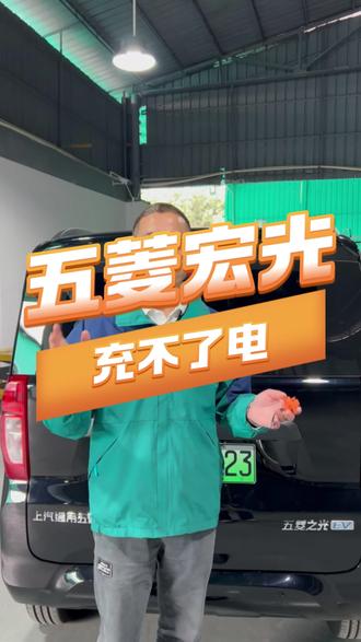 五菱宏光充不进电?海棋新能源来帮忙!#五菱宏光mini #充不了电 #汽车维修 #新能源汽车维修 #东莞