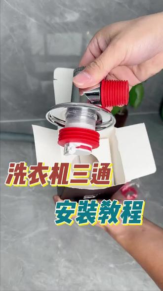 洗衣机下水三通的安装教程来了 #洗衣机下水三通 #洗衣机排水管