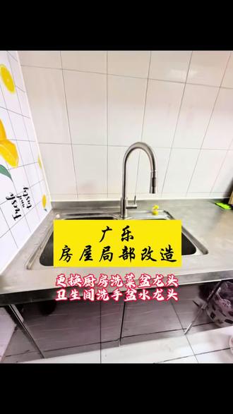 厨房洗菜盆水龙头、卫生间洗手盆水龙头更换完成。老旧水龙头容易漏水、出水小,不仅用着糟心,还存在渗水隐患。专业更换,严选配件,规范施工,从根源解决用水烦恼。广乐房屋局部改造,专注细节翻新,让您的居家生活更安心、更省心。#厨房水龙头维修 #卫生间装修 #家装小改造 #局部改造#局部翻新