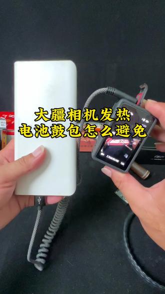 大疆相机发烫电池鼓包,我都是带充电宝空仓录制,续航时间大大提升,也避免电池鼓包的问题#大疆 #大疆action4 #大疆action5 #大疆充电线
