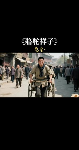 第74集 睡前读完一本,今天读老舍笔下的《骆驼祥子》:祥子一心想买车自立,却在旧社会黑暗势力的反复摧残下,历经三起三落,最终从要强的奋斗者沦为麻木堕落的行尸走肉。如果你是祥子,面对第二次丢车你会选择转行吗#读书#好书推荐 #好书分书