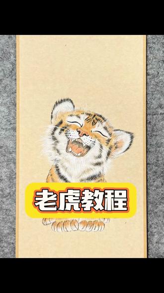 一分钟学会画老虎🐯 #零基础教学 #跟着抖音学画画 #老虎教程 #国画