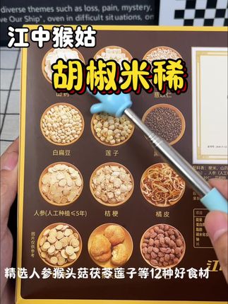 人参、猴头、菇茯、苓莲子等12种好食材制作,秋冬每天来一杯胃里暖暖的 #美食 #早餐吃什么 #营养早餐#江中猴姑米稀 #米稀