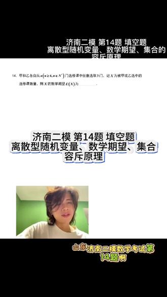 济南二模 第14题 离散型随机变量、数学期望、集合的容斥原理 山东·济南二模 第14题 填空题
离散型随机变量、数学期望、分布列、超几何分布、集合的容斥原理、巧解方法
- 好题分享 -
#济南二模
#离散型随机变量
#数学期望
#容斥原理
2026<高考数学>冲刺
#真实生活分享计划