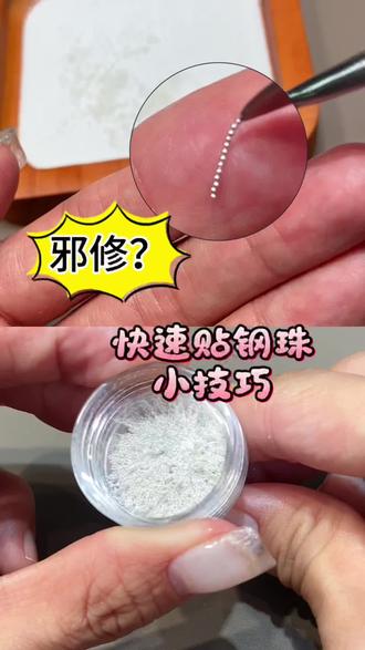 小钢珠还得看邪修啊!#美甲钢珠 #美甲技巧 #新手美甲 #美甲