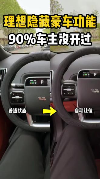 理想居然自带豪车迎宾功能,90%车主不知道,一上车座椅方向盘自动归位,下车自动让空间,体验直接升级。记得收藏试试。
#理想L6 #理想L7 #理想L8 #理想L9 #理想i6