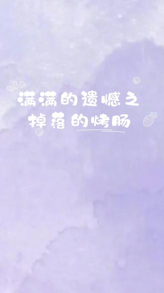 掉落烤肠记@𝑇.萨满.𝑠𝑚 #听潮阁萨满#听潮阁二创#凌音萨满