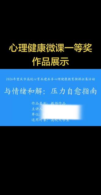 心理健康微课一等奖作品展示 心理健康微课一等奖作品展示,多年设计获奖经验丰富近期需要的老师抓紧了档期不多,近期人工智能应用案例和河北第十一届微课大赛也开始了!不懂老师可以问我哦!#微课制作#微课#教师#评职称#心理健康