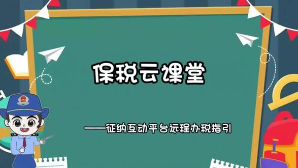 保税云课堂——征纳互动平台远程办税指引#政务服务#征纳互动平台远程办税指引