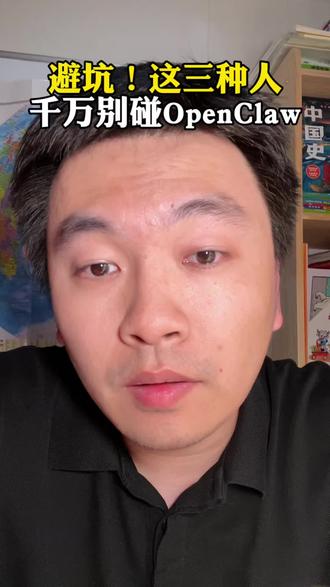 openclaw避坑,有三类人不适合。
#openclaw #一人公司 #商业思维 #AI工具 #分享创业干货