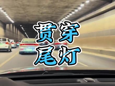 怪不得现在贯穿尾灯满大街都是#贯穿尾灯 #汽车尾灯