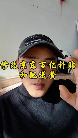 二招修改京东外卖百亿补贴和配送费#外卖运营#京东外卖