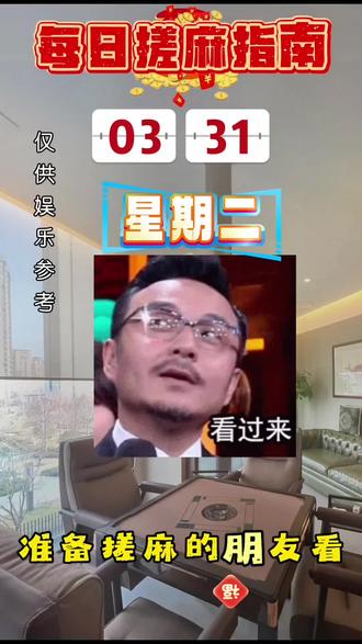 3月31日搓麻指南已出炉#麻将 #麻将麻将抖起来 #川麻 #一缺三 #战一手