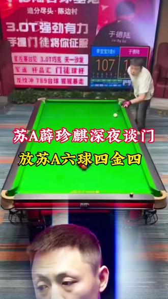 苏A薜珍麒深夜谈门,放苏A六球四金四 #台球 #于德陆台球 #台球是一种生活