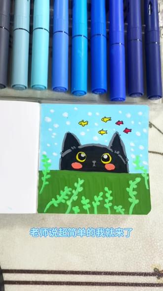 30秒画摸鱼的小猫,我画的那么丑都敢上,你来你也行。老师在这里@爱画画的桃子 #自学画画打卡 #跟着抖音学画画 #马克笔绘画 #画画其实很简单 #治愈