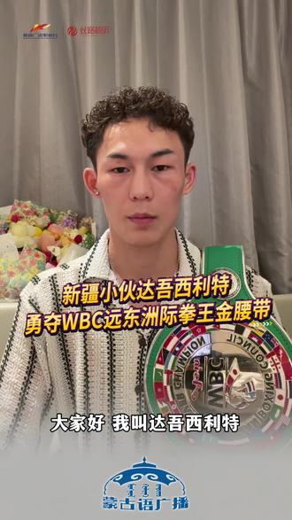 新疆小伙达吾西利特勇夺WBC远东洲际拳王金腰带 #热门