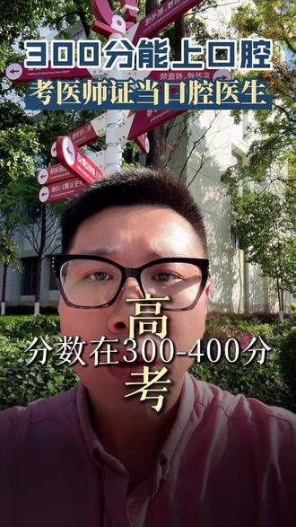 高考分数在300-400分,想学口腔医学还能当口腔医生?低分可以学口腔医学?口腔医学这个专业太香了!点赞收藏转发!#高考 #高考志愿填报 #口腔医学 #口腔医学大专 #云南职教高考