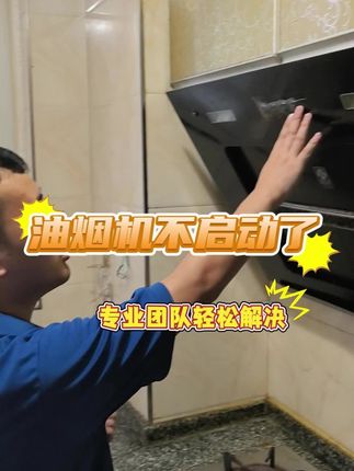 #油烟机 #油烟机维修