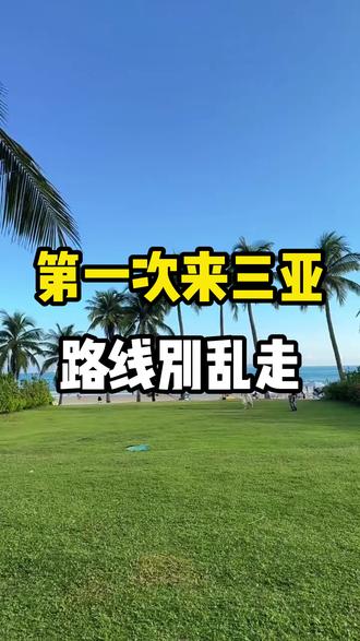 第一次来三亚,路线别乱走