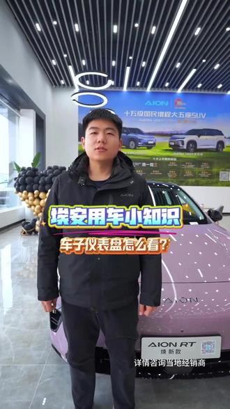 仪表盘上的显示内容#埃安 #用车知识