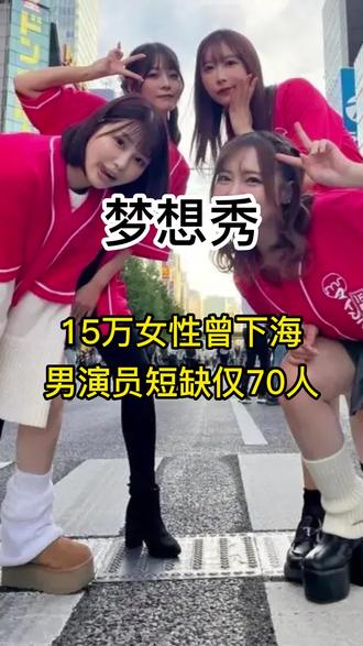 这个行业并不是她们的“梦想秀”!#有趣的知识又增加了 #日本女生 #日本女艺人 #社会百态 #每天跟我涨知识 @DOU+上热门 @DOU+小助手 @抖音小助手