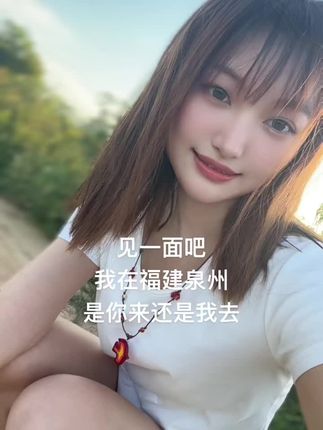 见一面吧,我在福建泉州,是你来还是我去#风里都是自由的味道