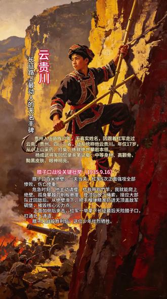 云贵川:腊子口战役无名英雄 贵州入伍苗族少年,无真实姓名,因跟着红军走过云南、贵州、四川三省,战友统称他云贵川。年仅17岁,从小上山采药、打柴,练就绝世攀岩本领。杨成武将军回忆录亲笔记载:中等身材、高颧骨、黝黑皮肤、眼神明亮。
腊子口关键壮举(1935.9.16)
腊子口百米绝壁、一夫当关,红军5次正面强攻全部惨败,伤亡惨重。
危急时刻,他主动请缨:给我带钩竹竿,我就能爬上绝壁。孤身攀越刀削般悬崖,登顶后放下绳索,接应大部队迂回敌后。从绝壁滑下,把手榴弹精准扔进无顶盖敌军碉堡,摧毁核心火力点。
正面加侧后夹击,红军一举拿下长征最后天险腊子口,打通北上通道。
腊子口战役胜利后,这位少年壮烈牺牲,一生无名,却用生命换红军生路。
他是长征最动人的无名丰碑,腊子口纪念馆永久铭记这位云贵川小红军。#追寻红色记忆 #创作者中心 #创作灵感