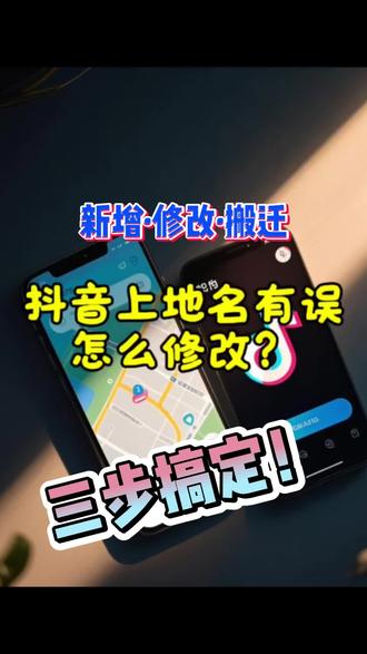 抖音地图上定位错误,如何调整?#地图定位开通 #地图导航精准定位 #高德地图定位 #地图标记店铺