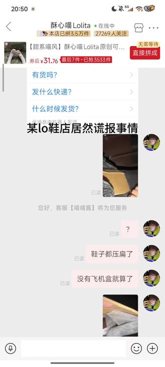 这是我第一次买lo鞋就这么对我。因为我以为这个是奶喵喵有飞机盒所以开头才问的,发现买错了,但是鞋后跟是有点扁,而且我穿起来有点挤所以要退,真的不是想白嫖,我是想退货退款的 我留一双挤脚的鞋在家里干嘛,我是真的很委屈,我在外面被快递员说的,我也跟快递员解释了就是不听就是记得要赔偿钱,我问商家又是这个态度#lo鞋#酥心喵lolita#无语#网购#快递