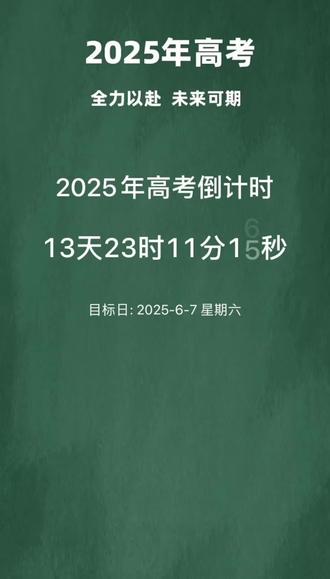 2025年高考倒计时13天!#金榜题名