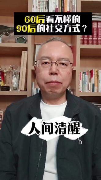 你怎么看待年轻人对人际关系的态度?#社交 #人际关系 #代际差异#人间清醒