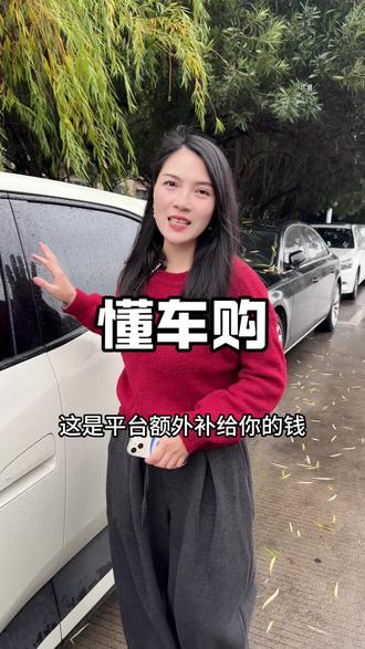 年底该换车了~太划算了#懂车购 #买车就上懂车购 #买车先买券 #懂车神券真补贴