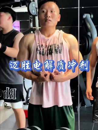 炎炎夏日,爱运动爱出汗的宝子们选它超好喝。#电解质粉 #健身补剂 #运动补剂