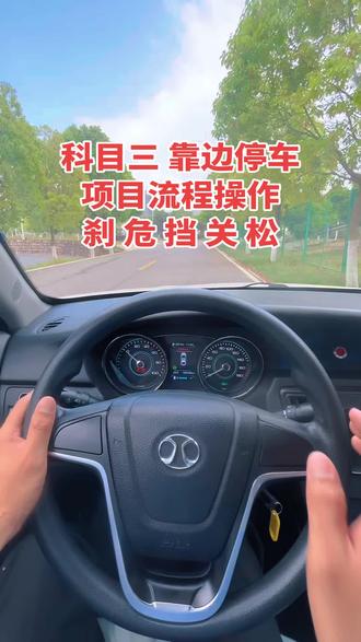 科目三 靠边停车 科目三自动挡靠边停车流程操作 #靠边停车技巧 #科目三考试 #学车考驾照 #东方时尚张大彪 #报名学车