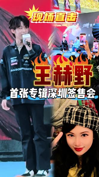 #王赫野 首张专辑#深圳 签售会 #现场 #深圳京基100 #王赫野签售