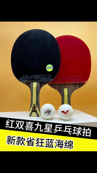红双喜官方旗舰店 支持防伪查询 假一赔十 9星拍底板采用的黑檀木的面板,黑檀木的爆发力比较好,如果您喜欢打爆发,喜欢重一点的拍子您就选择9星就没错了 狂飙三的胶皮呢,粘性好,打弧圈旋转控球都不错的。
狂飙八呢,是在狂飙3的基础上进行了升级,它保留了狂飙3的粘性和弹性,速度弹性会比狂飙3更加出色 蓝海绵吃球深,控球好,拉弧圈旋转 拉中远台更给力,比较适合咱们有技术基础的球友#乒乓球 #乒乓球拍搭配 #乒乓球拍