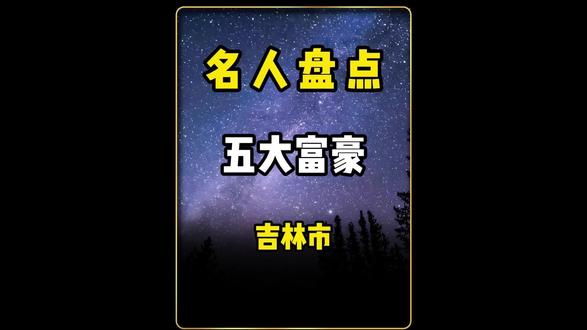 盘点吉林市的大佬们#企业家#富豪