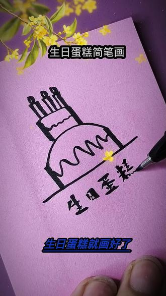 生日蛋糕简笔画 #简笔画