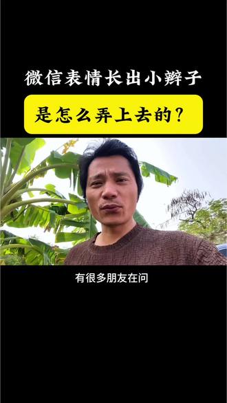 微信表情长出小辫子是怎么弄上去的?原来这么简单#手机使用技巧#微信表情#自媒体#实用工具