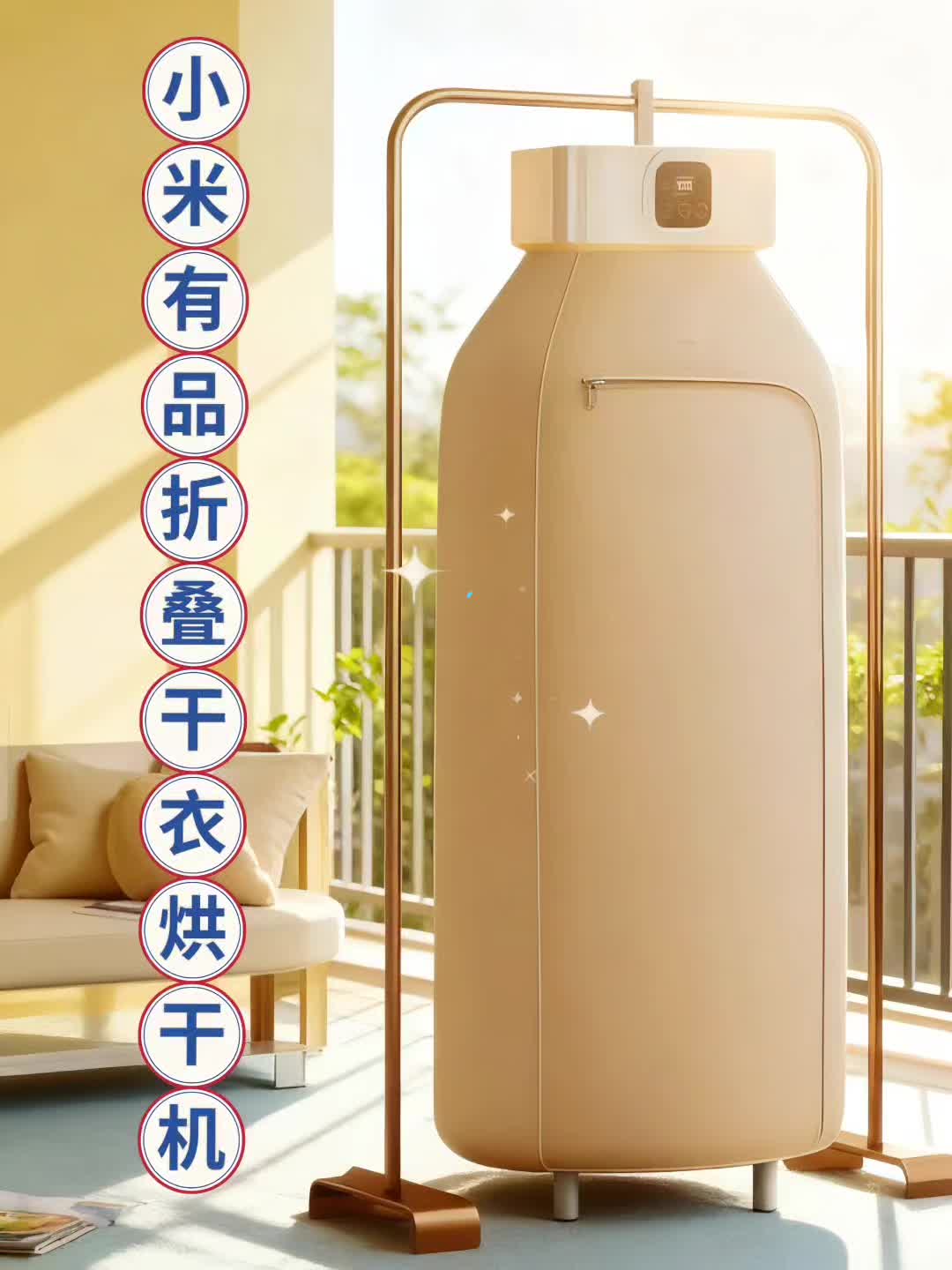 小米烘干机把阳光装进掌心潮湿烦恼一健折叠 从梅雨季的潮湿困境到差旅途中的应急需求,从宝宝衣物的健康呵护到小户型的空间难题,小米有品折叠烘干机用科技重构生活细节。这不止是一台烘干机,更是把阳光随身携带的生活方式——按下开关,让每一件衣物都带着阳光的温度,让每一天都从干爽舒适开始。 不用对着晾一周发臭的牛仔裤发愁;旅行出差的必备——洗完的泳衣内衣早餐时间就能烘干,再也不怕行李潮湿滋生细菌;宿舍党的深夜福音——48分贝低噪运行,晚上11点使用也不怕打扰室友休息。更支持米家APP智能操控,远程定时开关机,回家就能穿上暖烘烘的衣物。#好物推荐🔥 #烘干机 ##折叠烘干机 #居家好物 #便宜好物