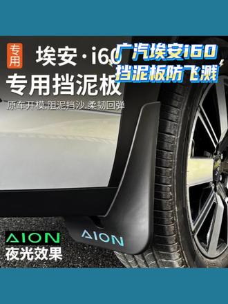 #适用广汽埃安i60挡泥板 专用内外饰改装内衬越野#汽车配件档泥沙 #挡泥瓦 #汽车用品 #专车专用