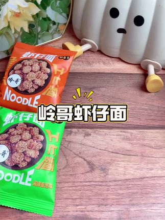 #虾仔面 #酥酥脆脆 #零食推荐 #干脆面