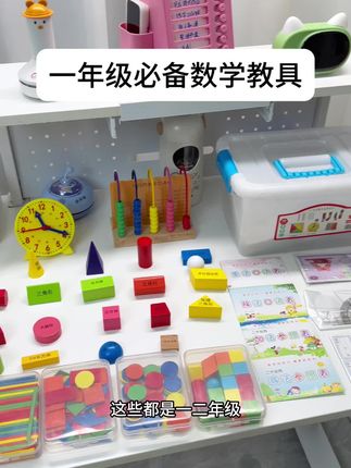 #一年级下册必备的教具,开学前妈妈们一定要提前准备,配合教具学习,直观好理解,学起来更轻松#学习用品 #开学必备#教具 #一年级数学