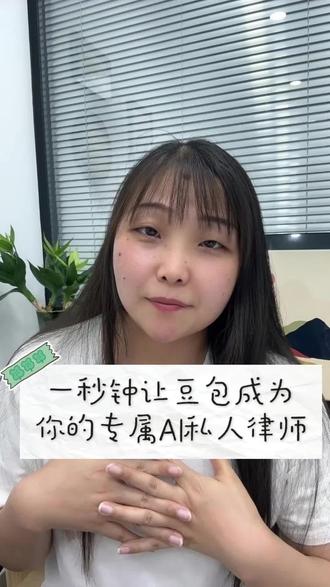 一秒钟让豆包成为你的专属AI私人律师#豆包打官司 #AI助理
