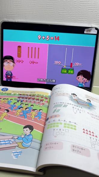 一年级数学课本动画🔥娃跟着动画学习了凑十法的解题思路,生动有趣,又形象,一下就搞懂了,也太省妈啦#一年级数学 #小学数学 #凑十法 #预习课本 #课本动画